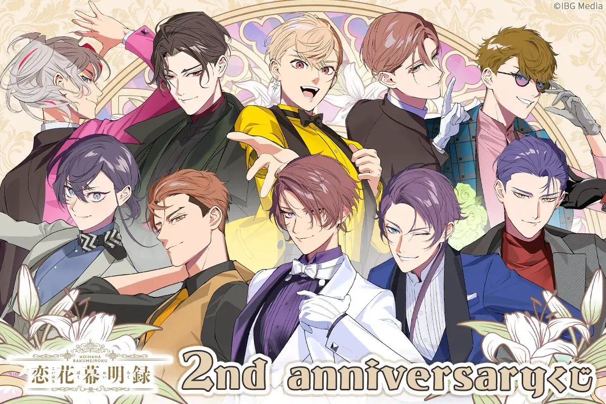 恋花幕明録 2nd anniversaryくじ