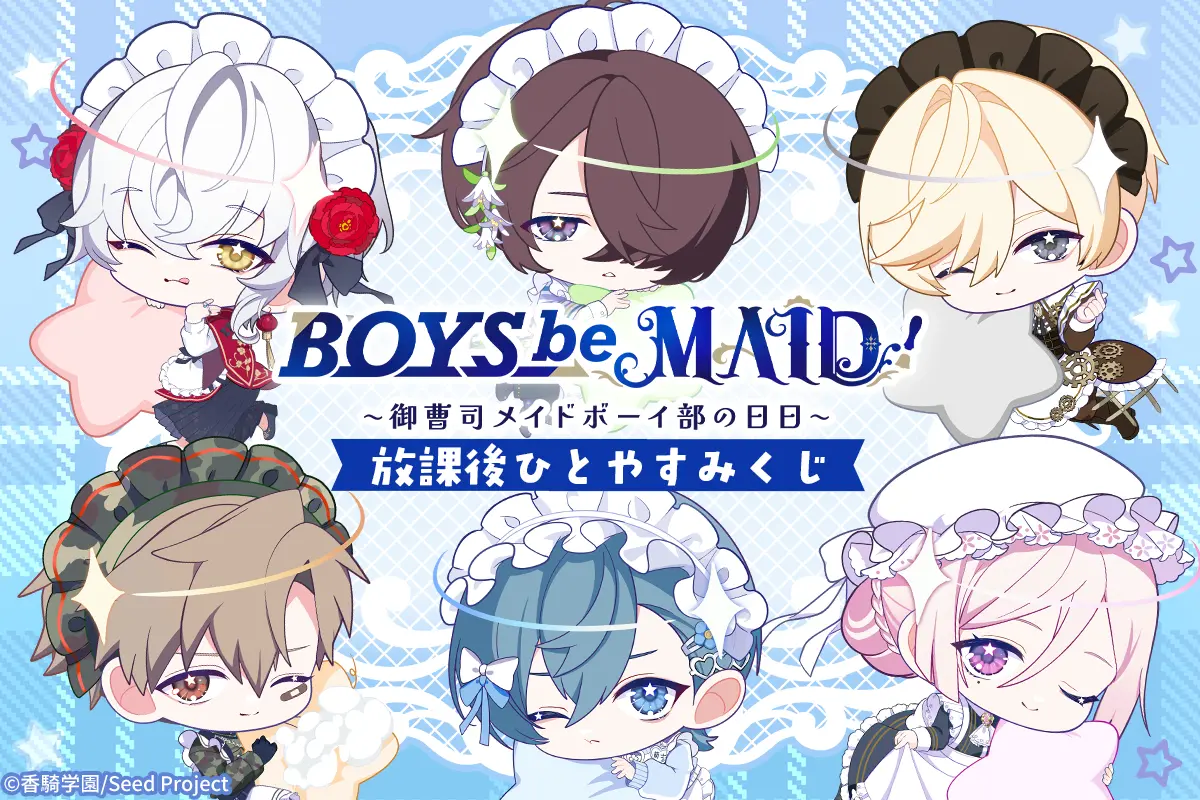 BOYS be MAID！～御曹司メイドボーイ部の日日～ 放課後ひとやすみくじ