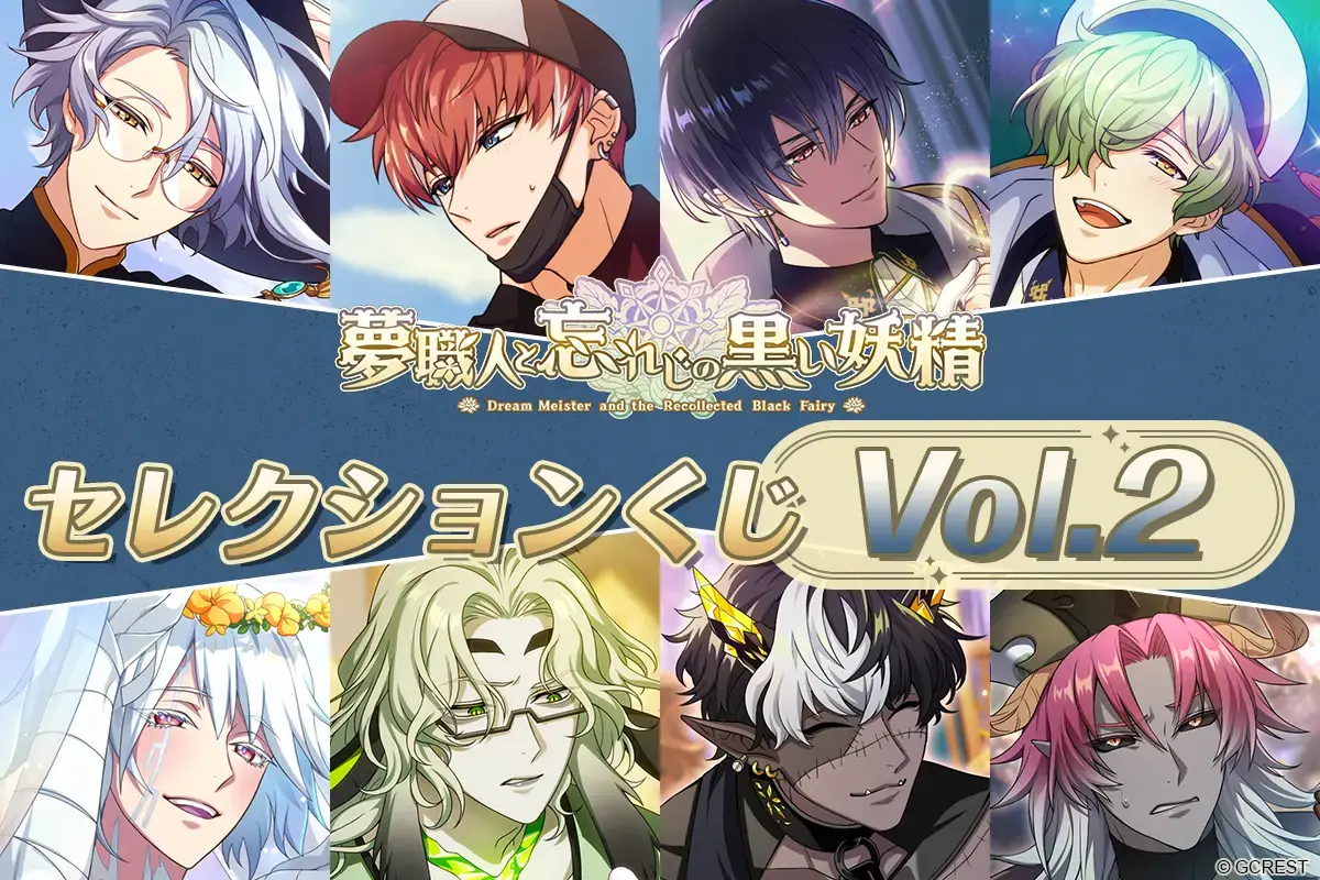 夢職人と忘れじの黒い妖精 セレクションくじVol.2