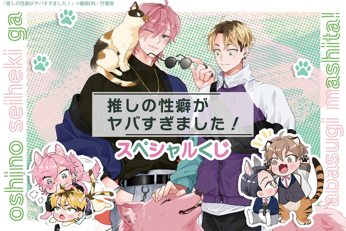推しの性癖がヤバすぎました！ スペシャルくじ
