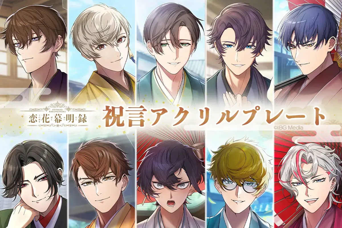 恋花幕明録 祝言アクリルプレート