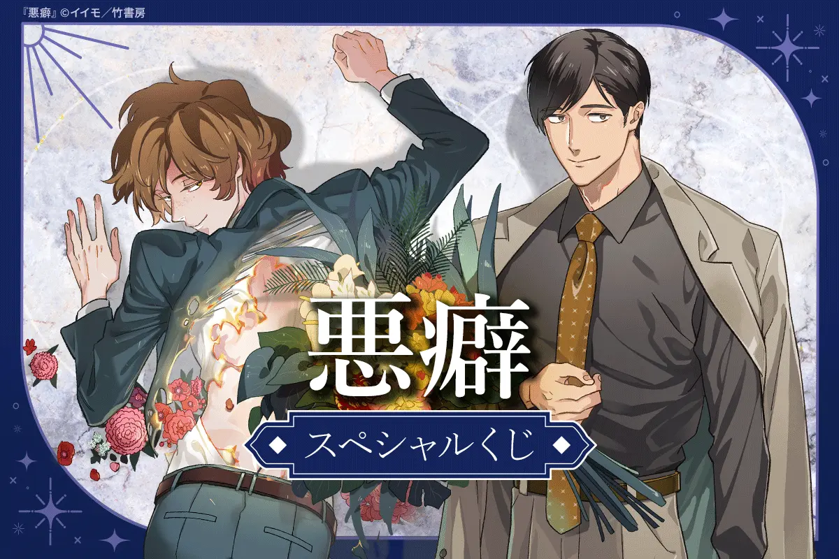 悪癖 スペシャルくじ