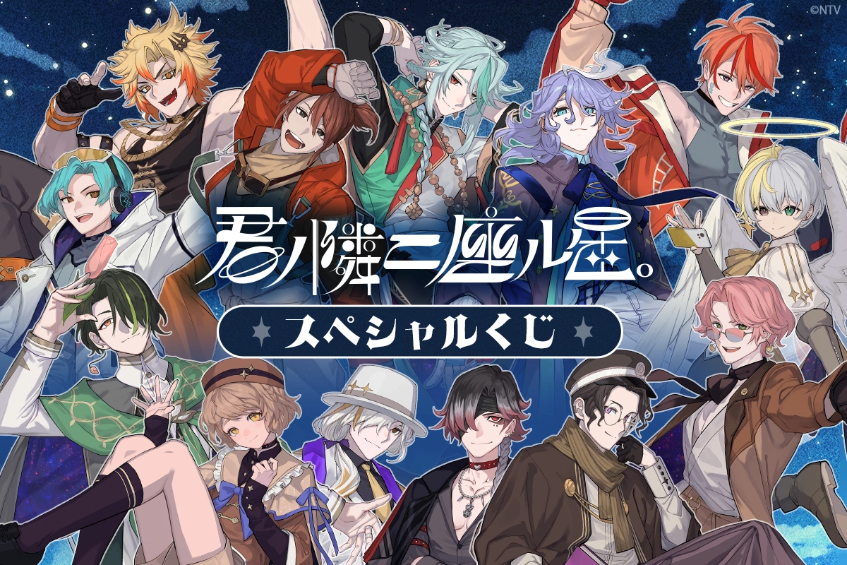 君ノ隣ニ座ル星。 スペシャルくじ