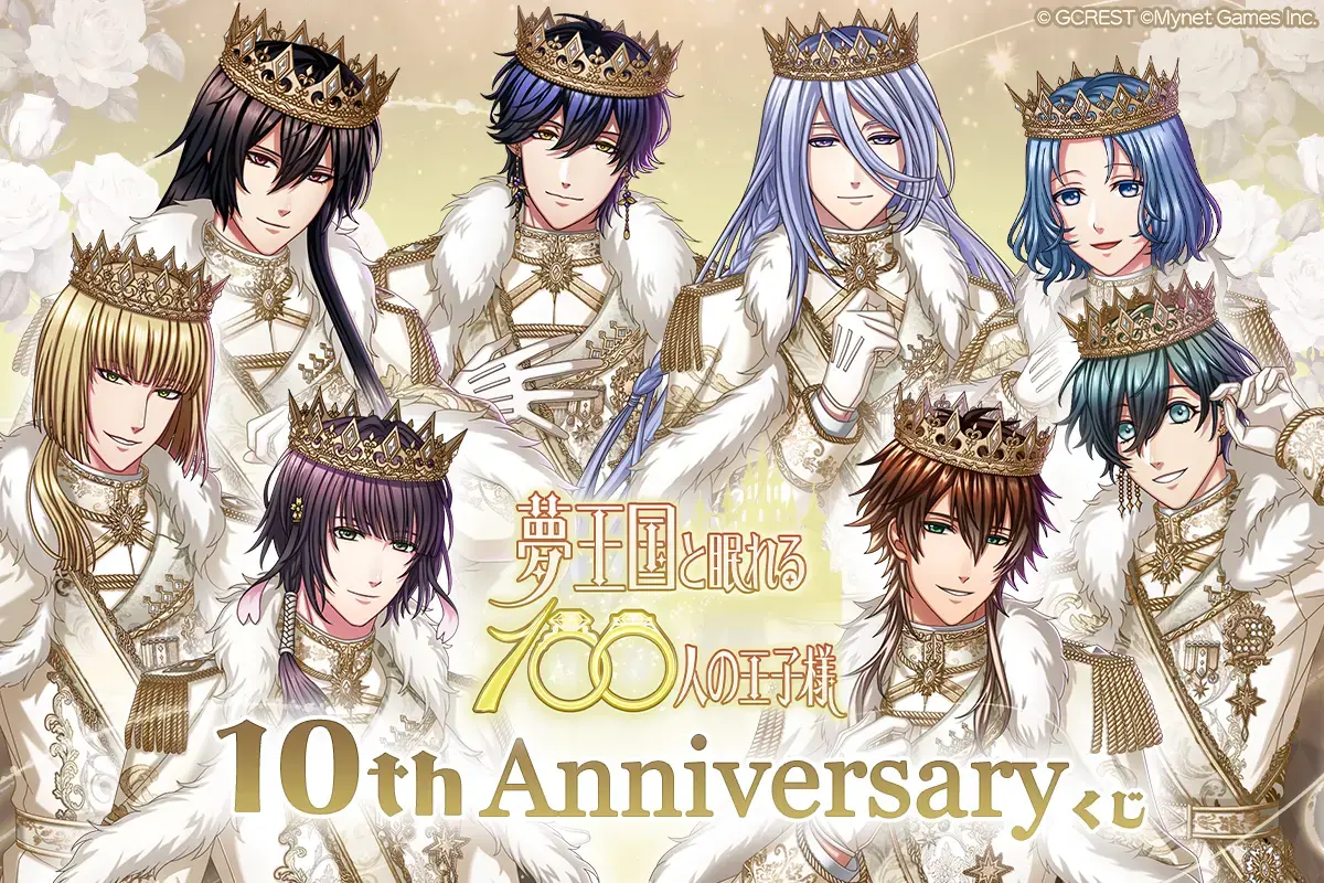 夢王国と眠れる100人の王子様 10th Anniversaryくじ