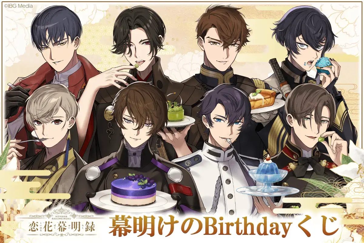 恋花幕明録 幕明けのBirthdayくじ