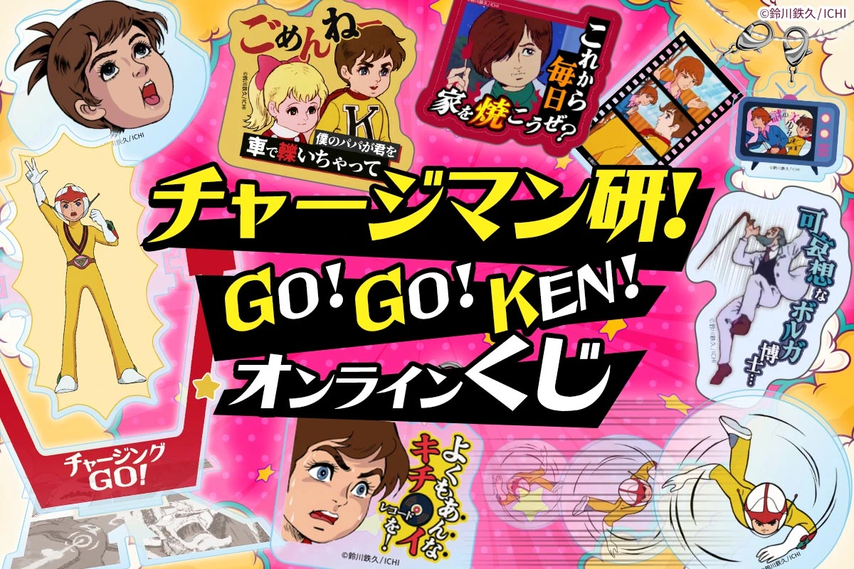 チャージマン研！ GO！GO！KEN！くじ