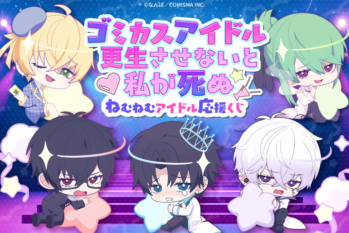 ゴミカスアイドル更生させないと私が死ぬ ねむねむアイドル応援くじ