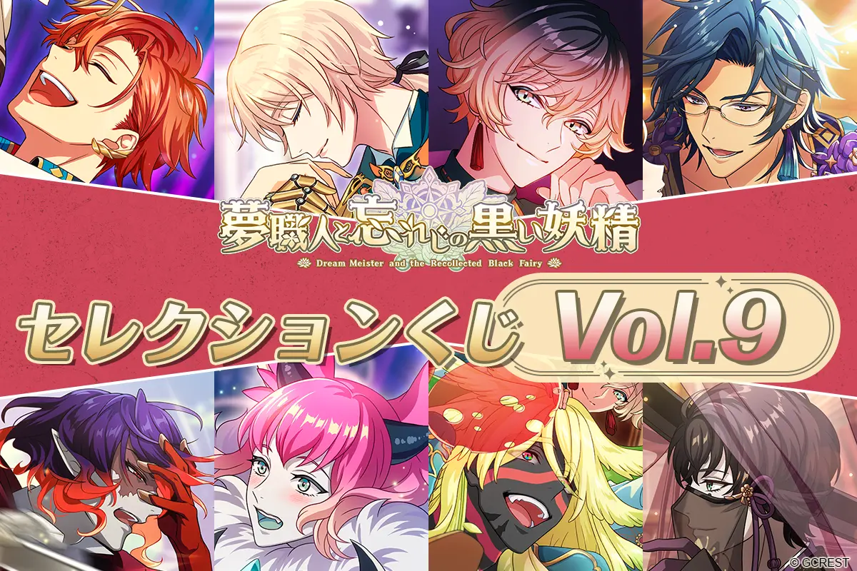 夢職人と忘れじの黒い妖精 セレクションくじVol.9