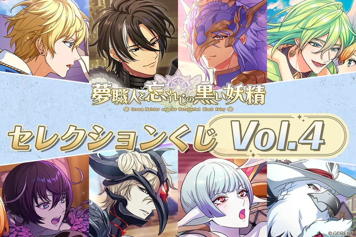 夢職人と忘れじの黒い妖精 セレクションくじVol.4