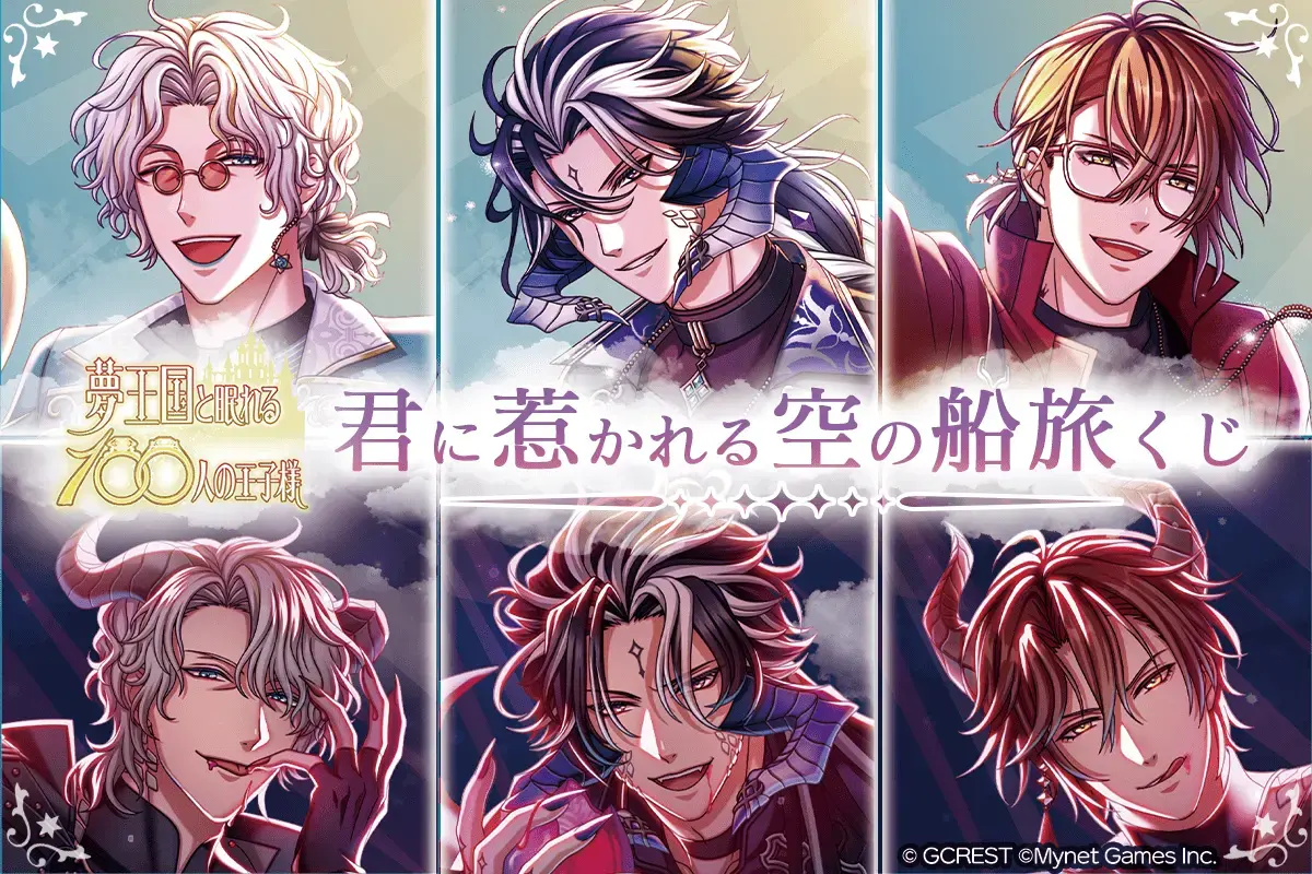 夢王国と眠れる100人の王子様 君に惹かれる空の船旅くじ