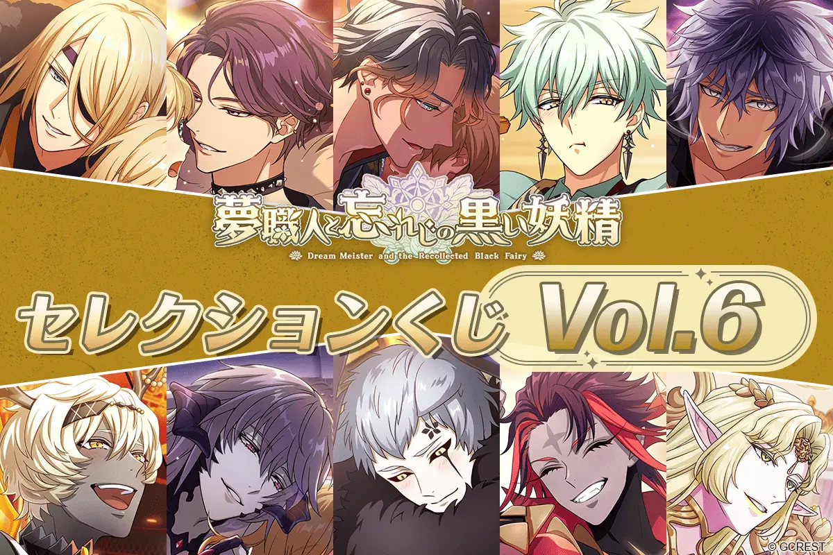 ほしくじ|夢職人と忘れじの黒い妖精:セレクションくじVol.6 ほしくじ|夢職人と忘れじの黒い妖精:セレクションくじVol.6