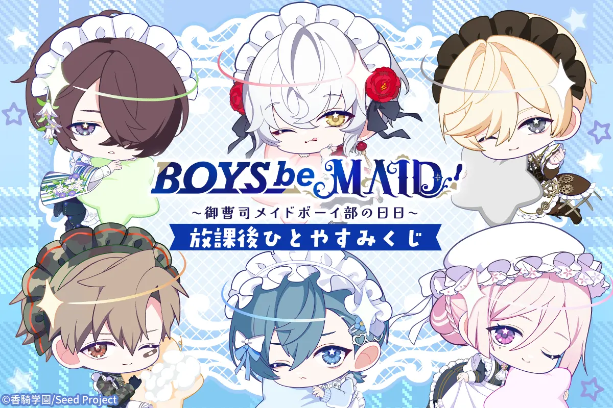 BOYS be MAID！～御曹司メイドボーイ部の日日～:放課後ひとやすみくじ
