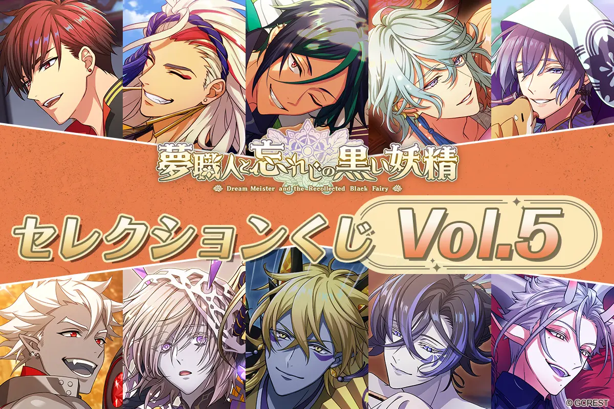 ほしくじ|夢職人と忘れじの黒い妖精:セレクションくじVol.5 ほしくじ|夢職人と忘れじの黒い妖精:セレクションくじVol.5