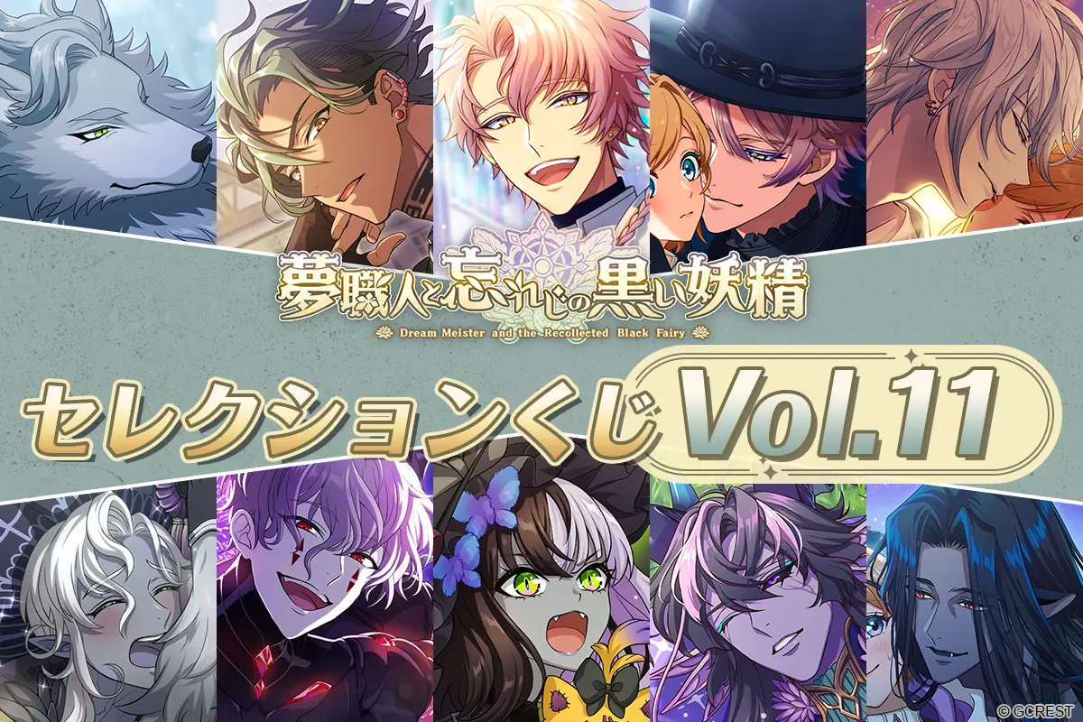 ほしくじ|夢職人と忘れじの黒い妖精:セレクションくじVol.11 ほしくじ|夢職人と忘れじの黒い妖精:セレクションくじVol.11