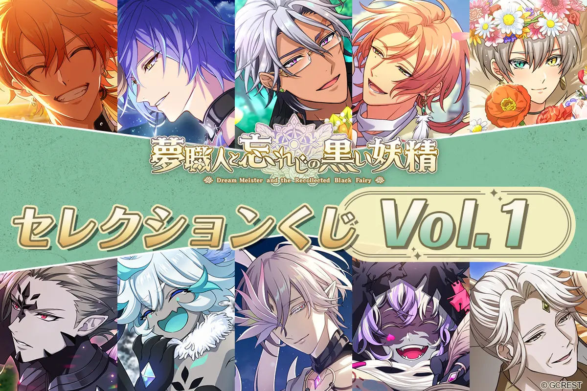 ほしくじ|夢職人と忘れじの黒い妖精:セレクションくじVol.1 ほしくじ|夢職人と忘れじの黒い妖精:セレクションくじVol.1
