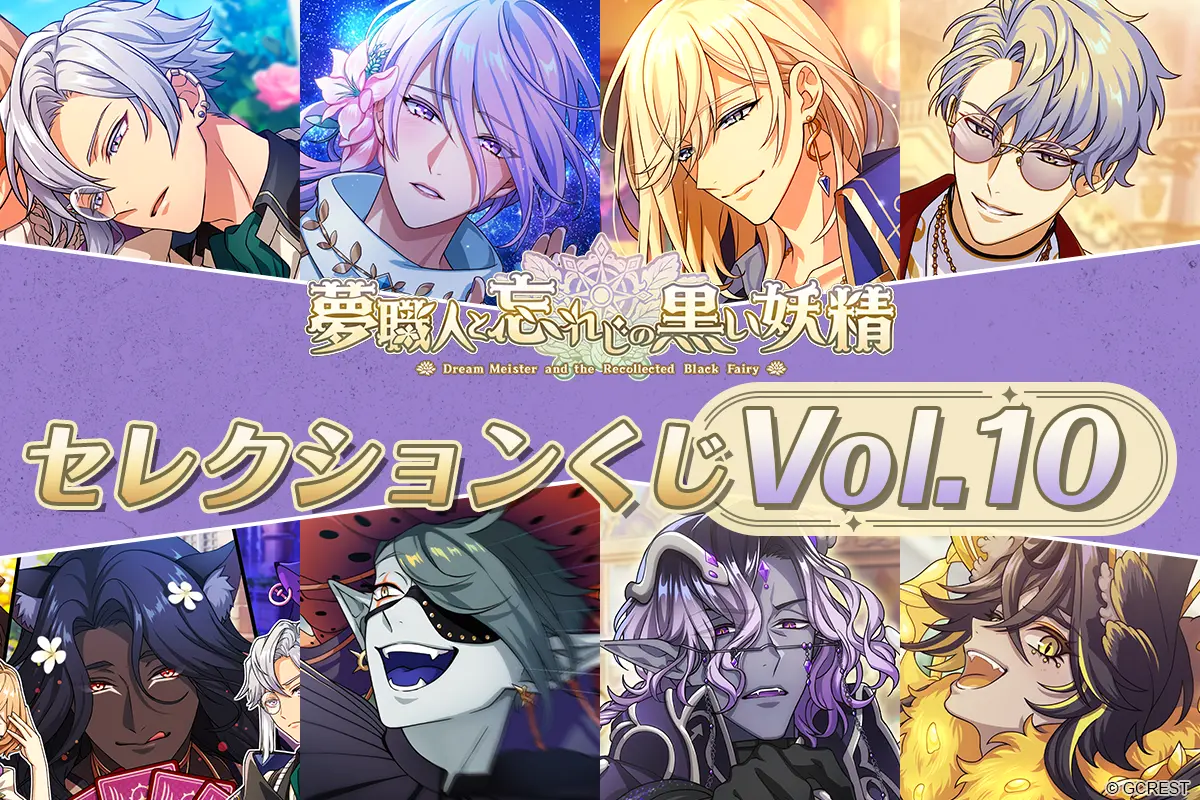 ほしくじ|夢職人と忘れじの黒い妖精:セレクションくじVol.10 ほしくじ|夢職人と忘れじの黒い妖精:セレクションくじVol.10